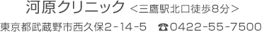 河原クリニック＜三鷹駅北口徒歩8分＞東京都武蔵野市西久保2-14-5　TEL:0422-55-7500