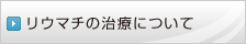 リウマチの治療について