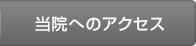 当院へのアクセス